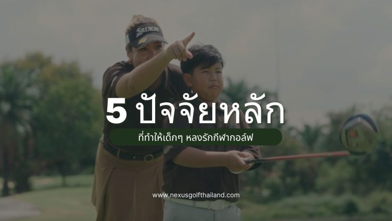 5 ปัจจัยหลัก-Nexus Golf Thailand