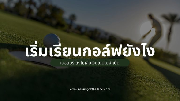 เรียนกอล์ฟชลบุรี