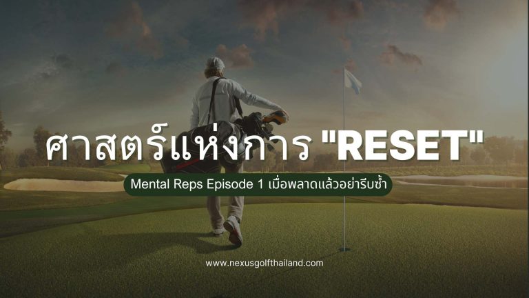 ศาสตร์แห่งการ Reset-Nexus Golf Thailand