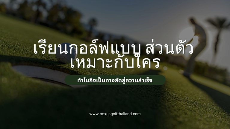 เรียนกอล์ฟแบบส่วนตัว