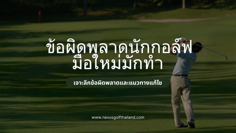 ข้อผิดพลาดนักกอล์ฟ มือใหม่มักทำ