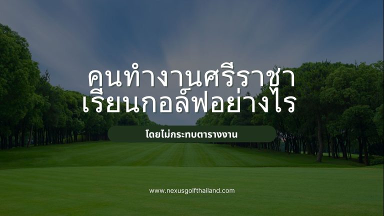 คนทำงานศรีราชา เรียนกอล์ฟอย่างไร