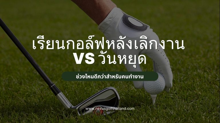 เรียนกอล์ฟหลังเลิกงาน หรือ วันหยุดช่วงไหนดีกว่า