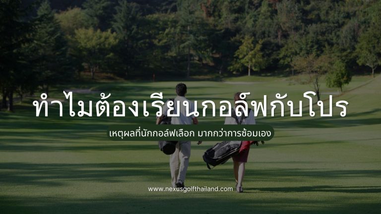 ทำไมต้องเรียนกอล์ฟกับโปร