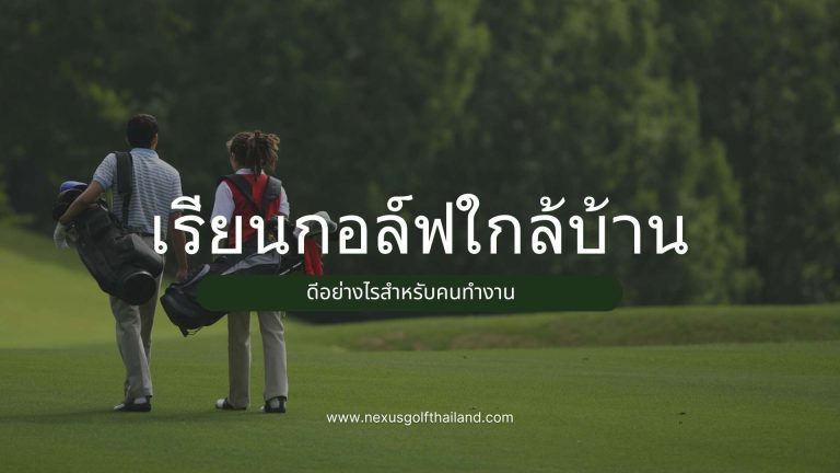 เรียนกอล์ฟใกล้บ้าน
