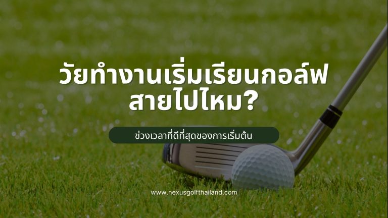 วัยทำงานเรียนกอล์ฟสายไปไหม