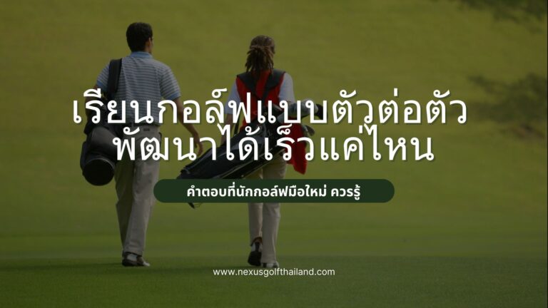 เรียนกอล์ฟแบบตัวต่อตัว พัฒนาได้เร็วแค่ไหน