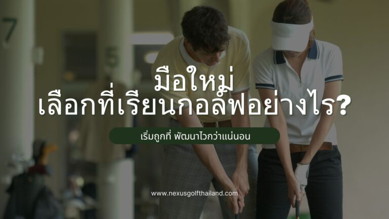 มือใหม่เลือกที่เรียนกอล์ฟอย่างไร?