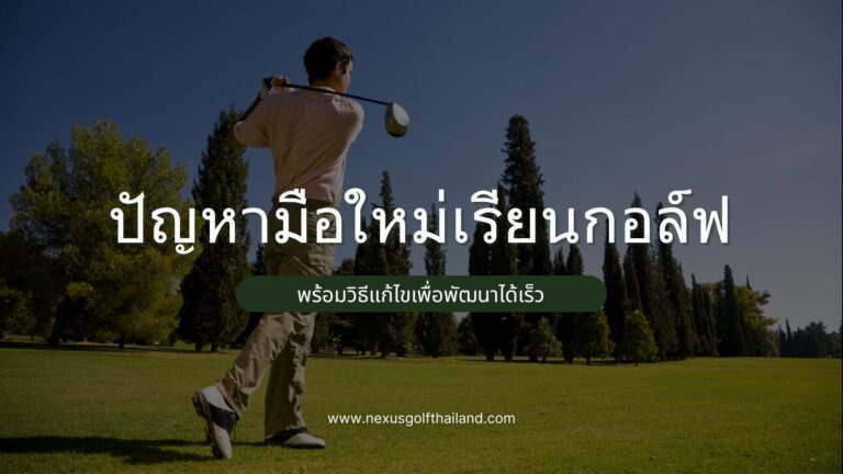 ปัญหามือใหม่เรียนกอล์ฟ พร้อมวิธีแก้ให้พัฒนาไว
