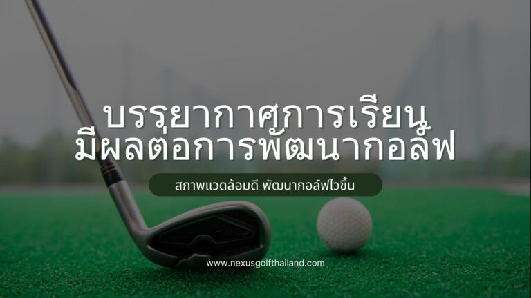 บรรยากาศการเรียนมีผลต่อการพัฒนากอล์ฟ