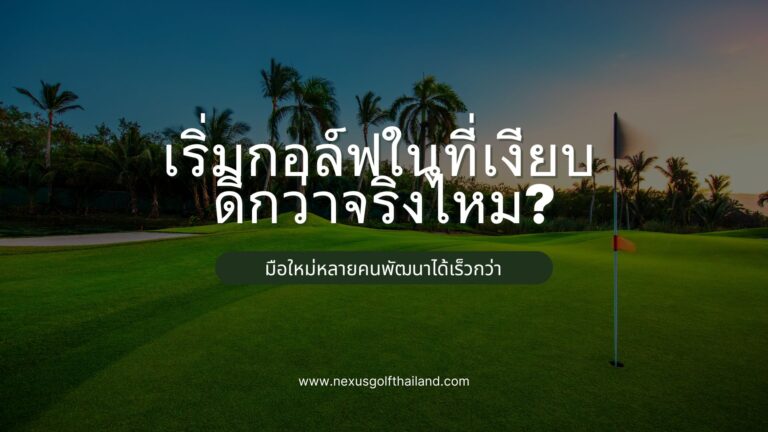 เริ่มกอล์ฟในที่เงียบดีกว่าจริงไหม?