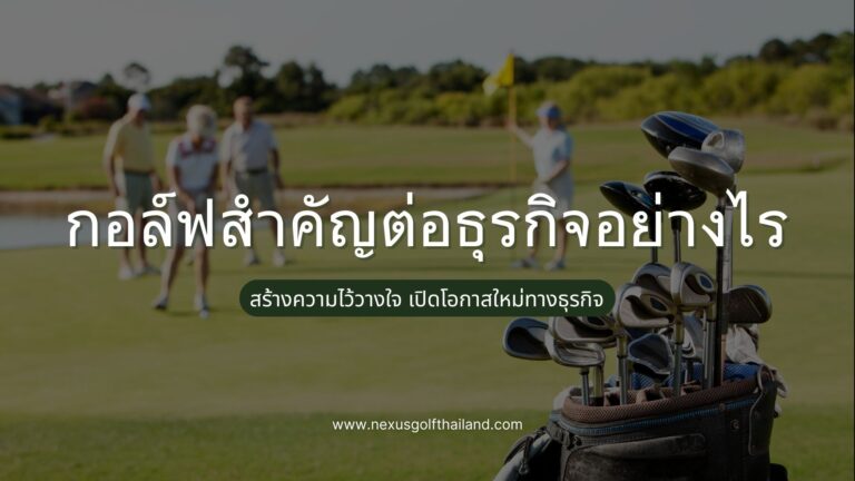 กอล์ฟสำคัญต่อธุรกิจอย่างไร