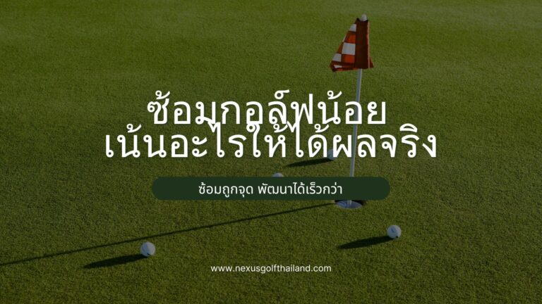 ซ้อมกอล์ฟน้อย เน้นอะไรให้ได้ผลจริง