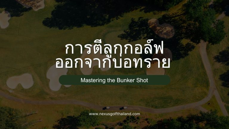 การตีลูกกอล์ฟออกจากบ่อทราย