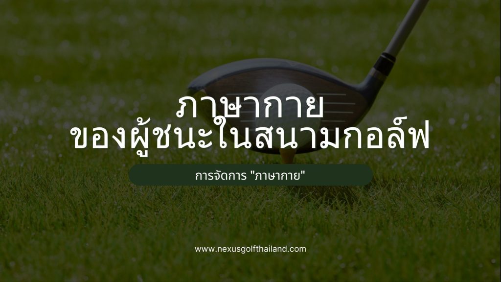 ภาษากายของผู้ชนะในสนามกอล์ฟ