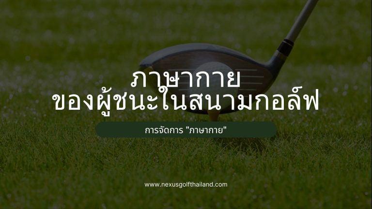 ภาษากายของผู้ชนะในสนามกอล์ฟ