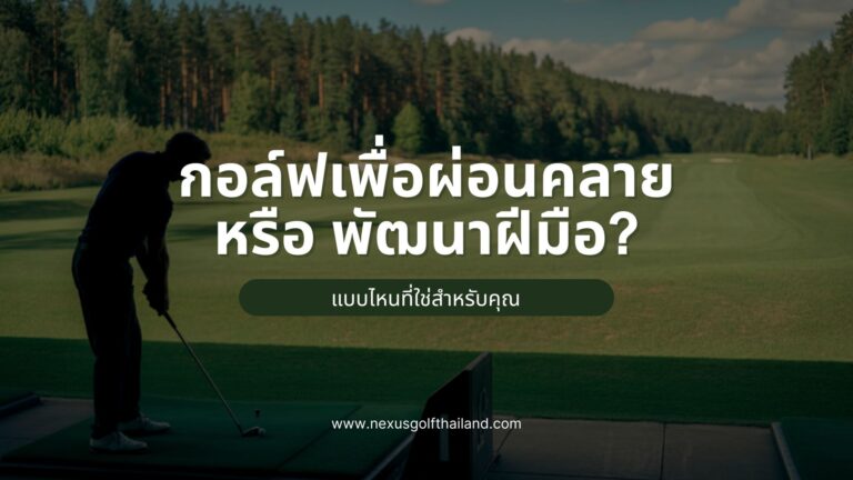 กอล์ฟเพื่อผ่อนคลาย หรือ พัฒนาฝีมือ?