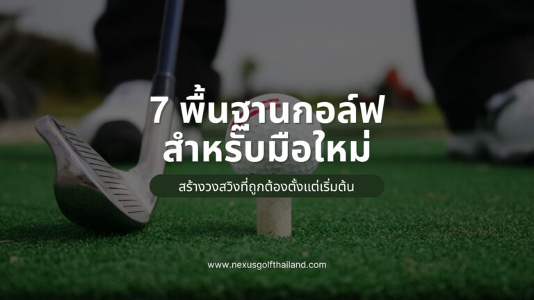 7 พื้นฐานกอล์ฟ สำหรับมือใหม่