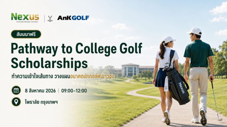 สัมมนา “Pathway to College Golf Scholarships”